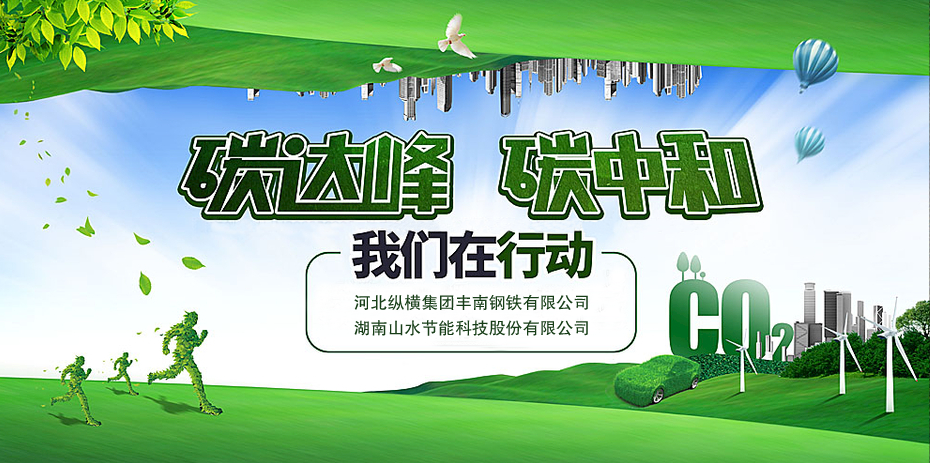 碳中和，山水節(jié)能